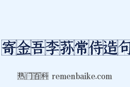 寄金吾李荪常侍造句是什么意思的图片